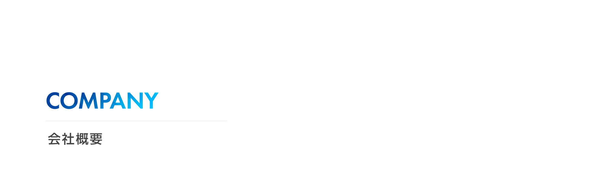 会社概要